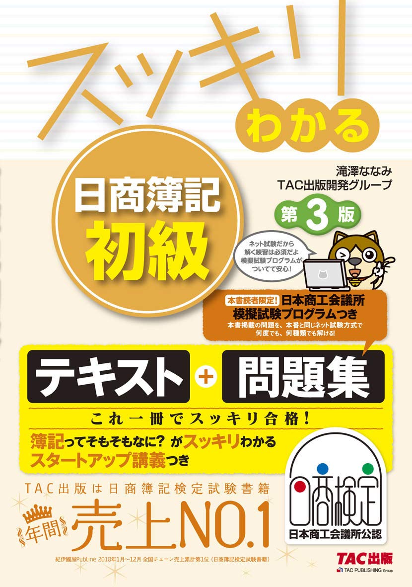 国内即発送 スッキリわかる日商簿記3級 Www Hallo Tv