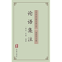 论语集注（简体中文版）: 中华传世珍藏古典文库 (Chinese Edition) book cover
