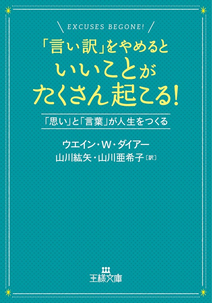 言い訳 をやめるといいことがたくさん起こる 思い と 言葉 が人生をつくる 王様文庫 ウエイン W ダイアー Dyer Wayne W 紘矢 山川 亜希子 山川 本 通販 Amazon