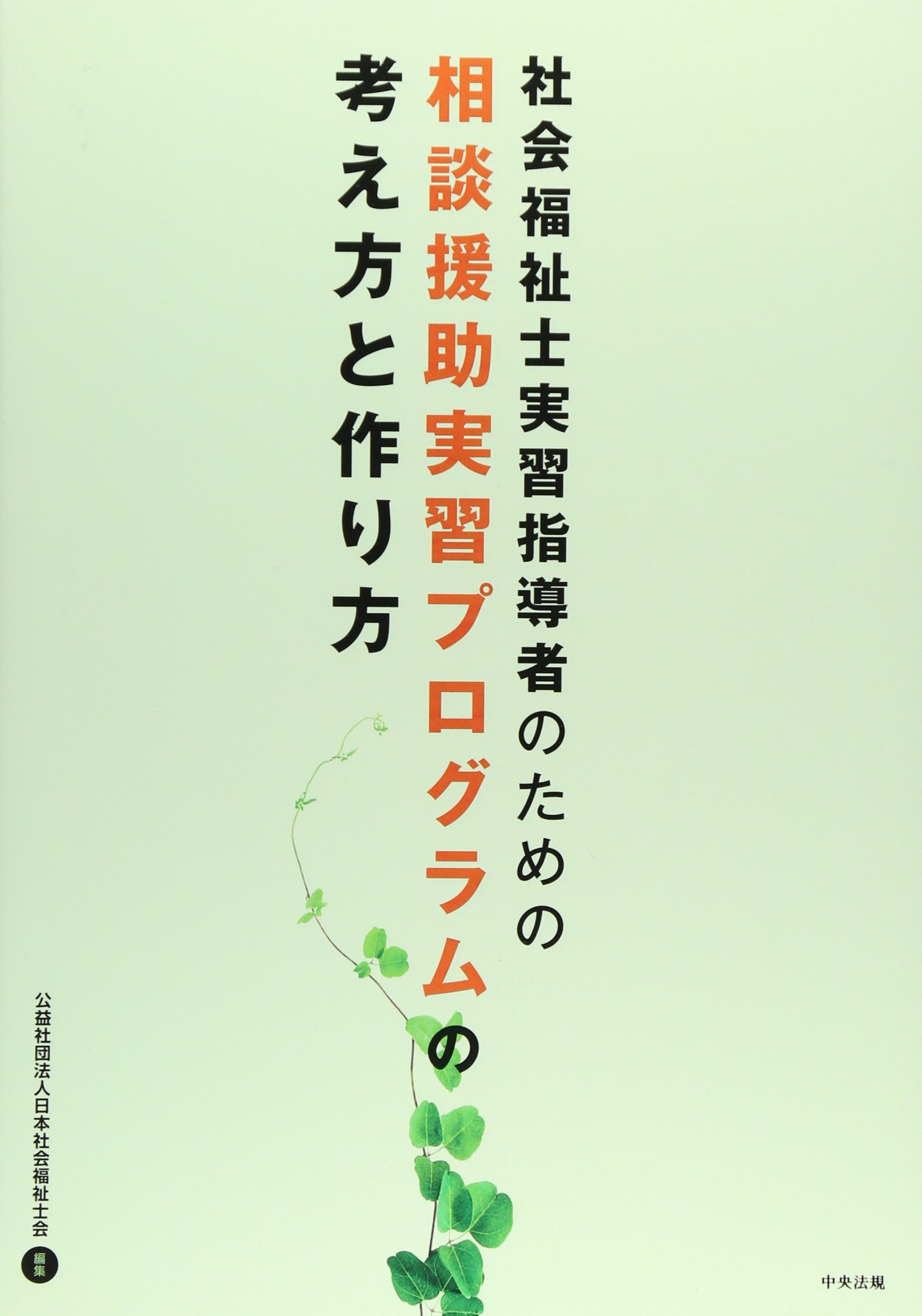 社会福祉士実習指導者のための相談援助実習プログラムの考え方と作り方 公益社団法人日本社会福祉士会 本 通販 Amazon