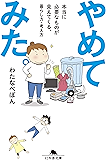 やめてみた。　本当に必要なものが見えてくる、暮らし方・考え方 (幻冬舎文庫)