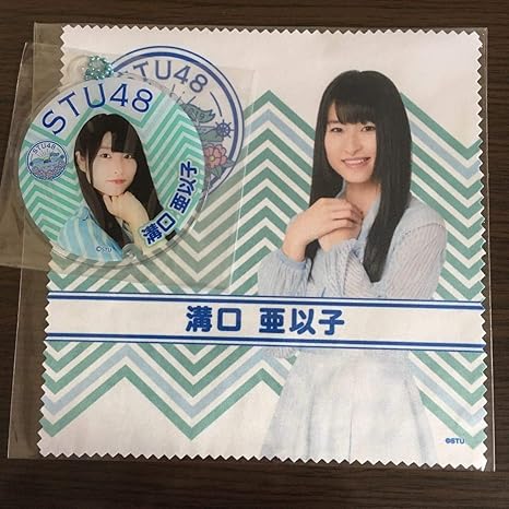 Amazon Co Jp Stu48 19年 福袋 溝口亜以子 マイクロファイバー チャーム セット ホビー 通販