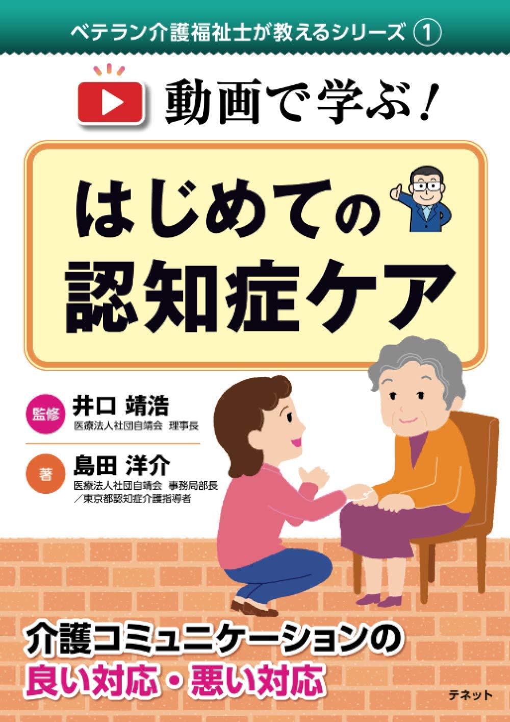 動画で学ぶ はじめての認知症ケア 島田 洋介 井口 靖浩 本 通販 Amazon 動画で学ぶ はじめての認知症ケア 島田 洋介 井口 靖浩 本 通販 Amazon