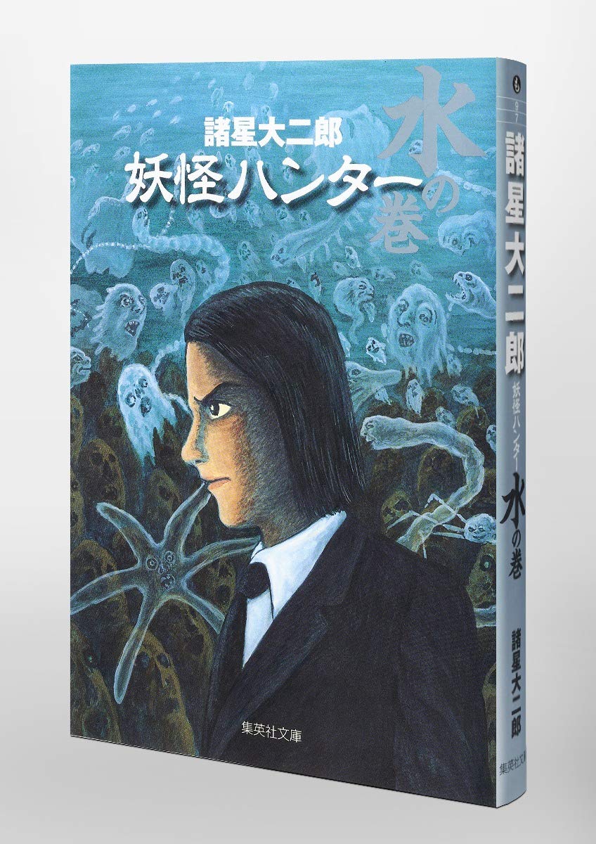 妖怪ハンター 水の巻 集英社文庫 コミック版 諸星 大二郎 本 通販 Amazon