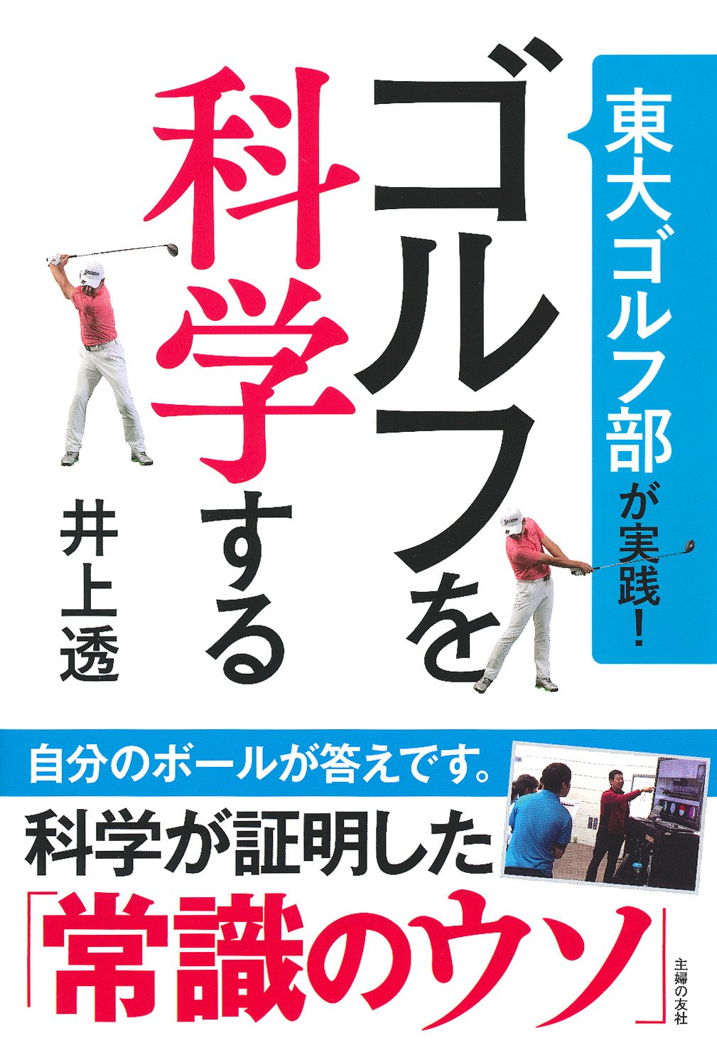 東大ゴルフ部が実践 ゴルフを科学する 井上 透 本 通販 Amazon