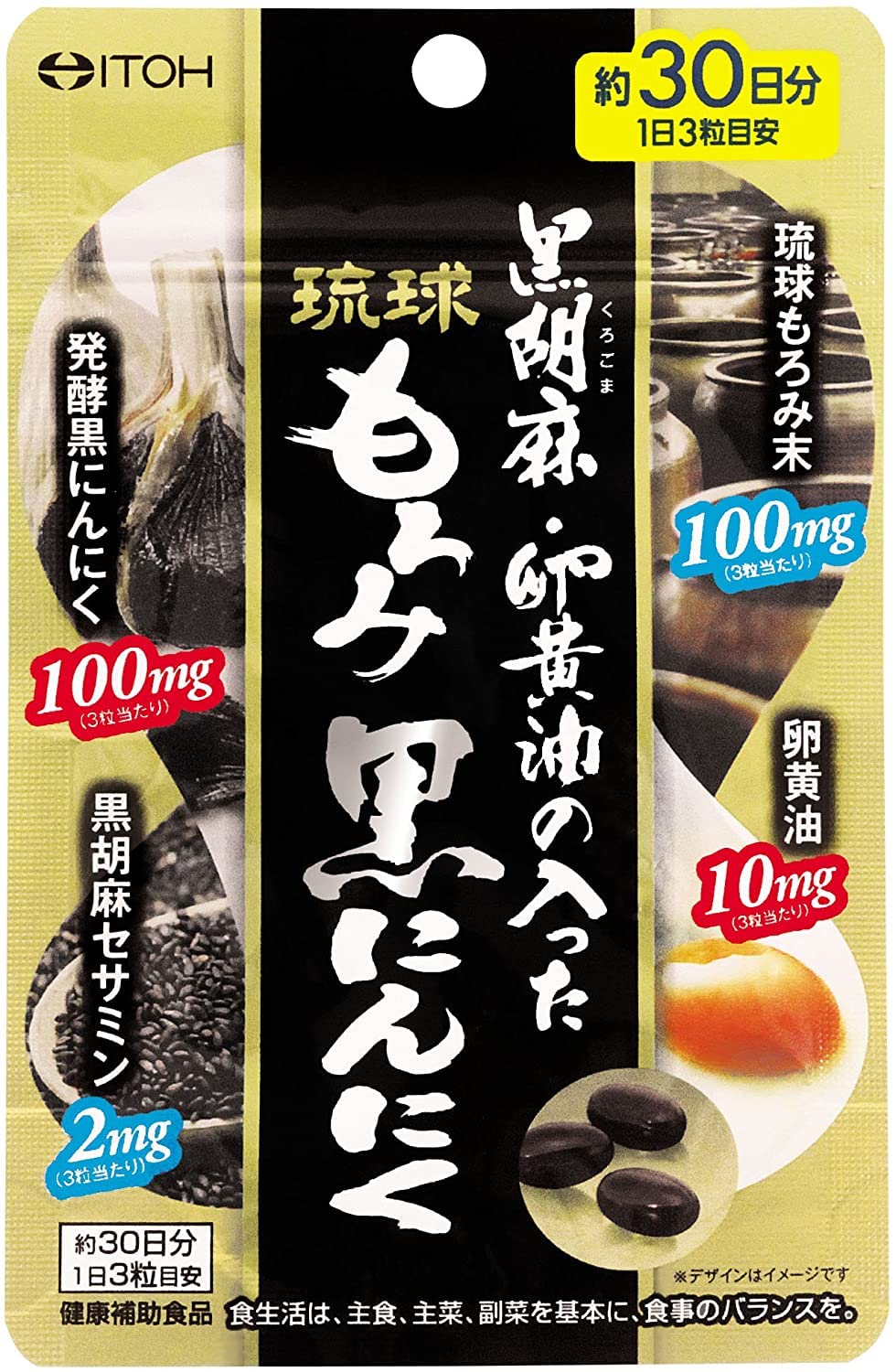 にんにくサプリメント【黒胡麻・卵黄油の入った 琉球もろみ黒にんにく 約30日分 90粒】 琉球もろみ末 卵黄油 発酵黒にんにく 黒胡麻セサミン【井藤漢方製薬】商品画像