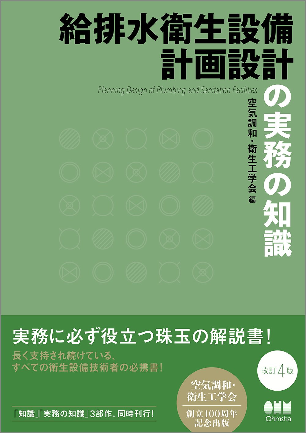 給排水衛生設備計画設計の実務の知識 改訂4版 空気調和 衛生工学会 本 通販 Amazon