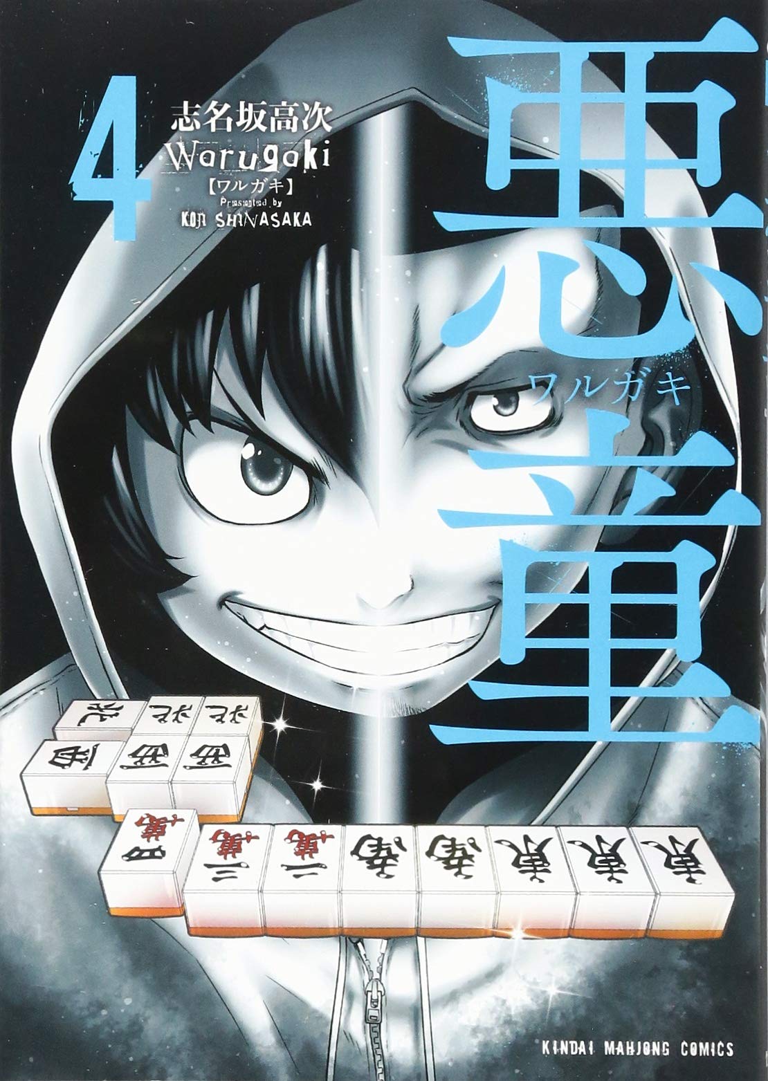 悪童 ワルガキ 4 近代麻雀コミックス 志名坂 高次 本 通販 Amazon