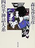 四畳半神話大系 (角川文庫)