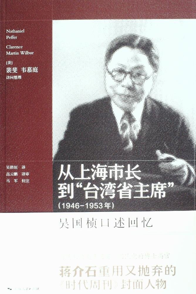 从上海市长到 台湾省主席 1946 1953年 美 裴斐 Nathaniel Peffer 美 韦慕庭 Clarence Martin Wi Amazon Com Books