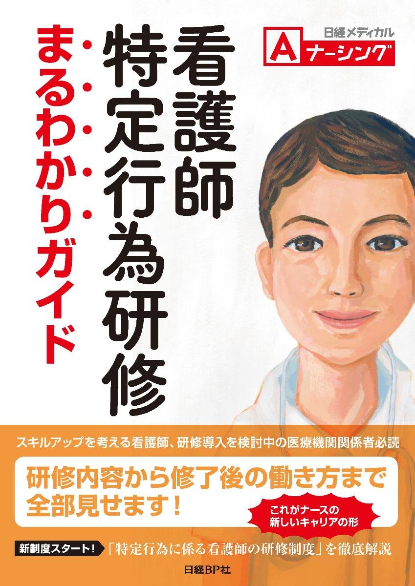 看護師特定行為研修 まるわかりガイド 日経メディカル Aナーシング 本 通販 Amazon