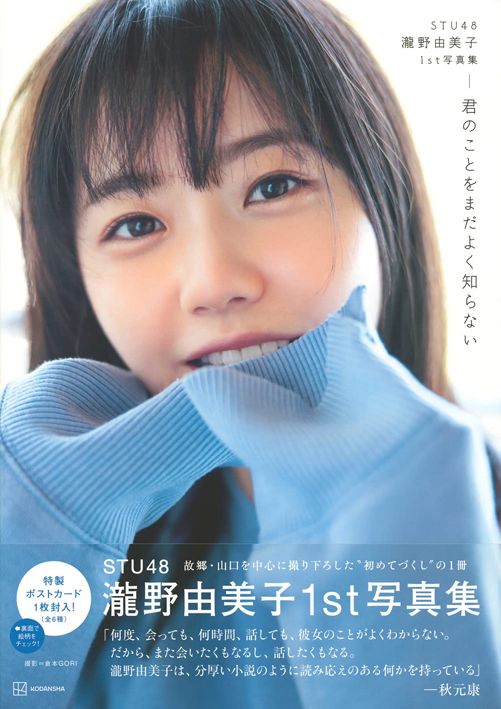 Stu48 瀧野由美子1st写真集 君のことをまだよく知らない 瀧野 由美子 倉本 Gori 本 通販 Amazon