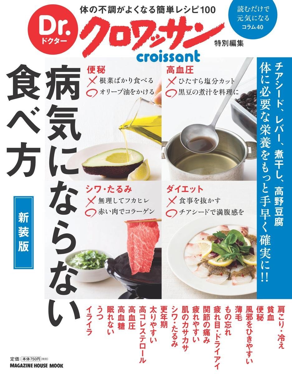 Dr クロワッサン 新装版 病気にならない食べ方 マガジンハウスムック Dr クロワッサン マガジンハウス 本 通販 Amazon