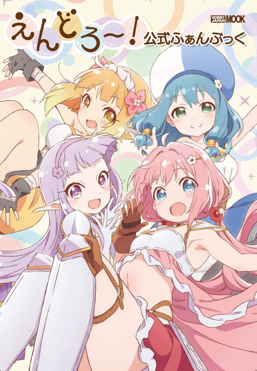 えんどろ 公式ふぁんぶっく ホビージャパンmook 934 本 通販 Amazon