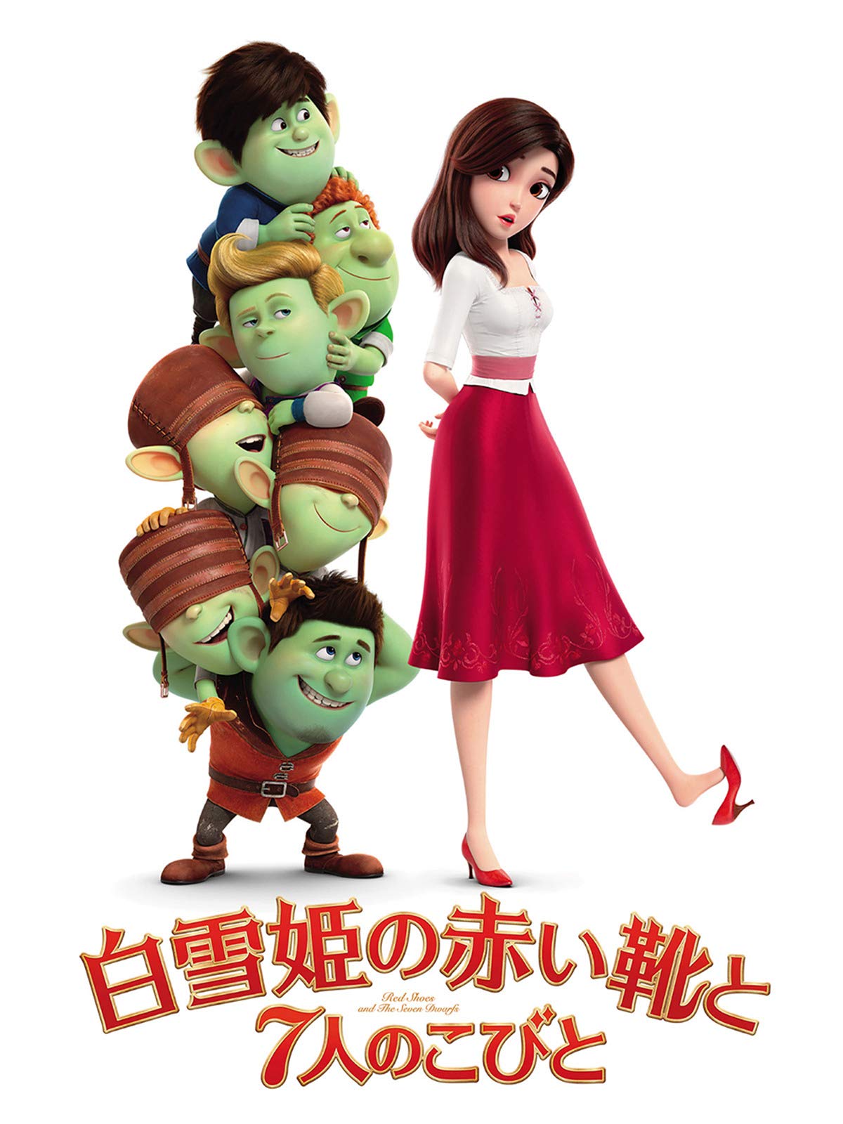 Amazon Co Jp 白雪姫の赤い靴と7人のこびと 字幕版 を観る Prime Video