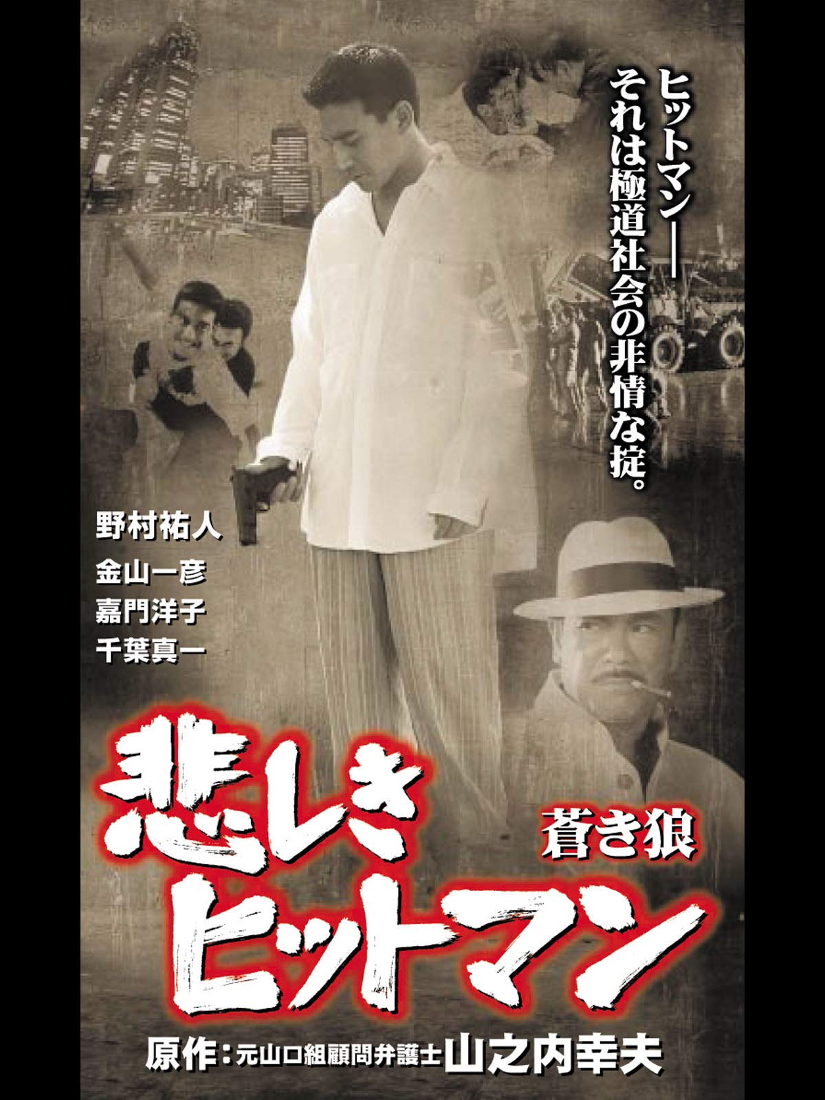 Amazon Co Jp 悲しきヒットマン 蒼き狼を観る Prime Video