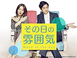 Amazon Co Jp その日の雰囲気 字幕版 を観る Prime Video