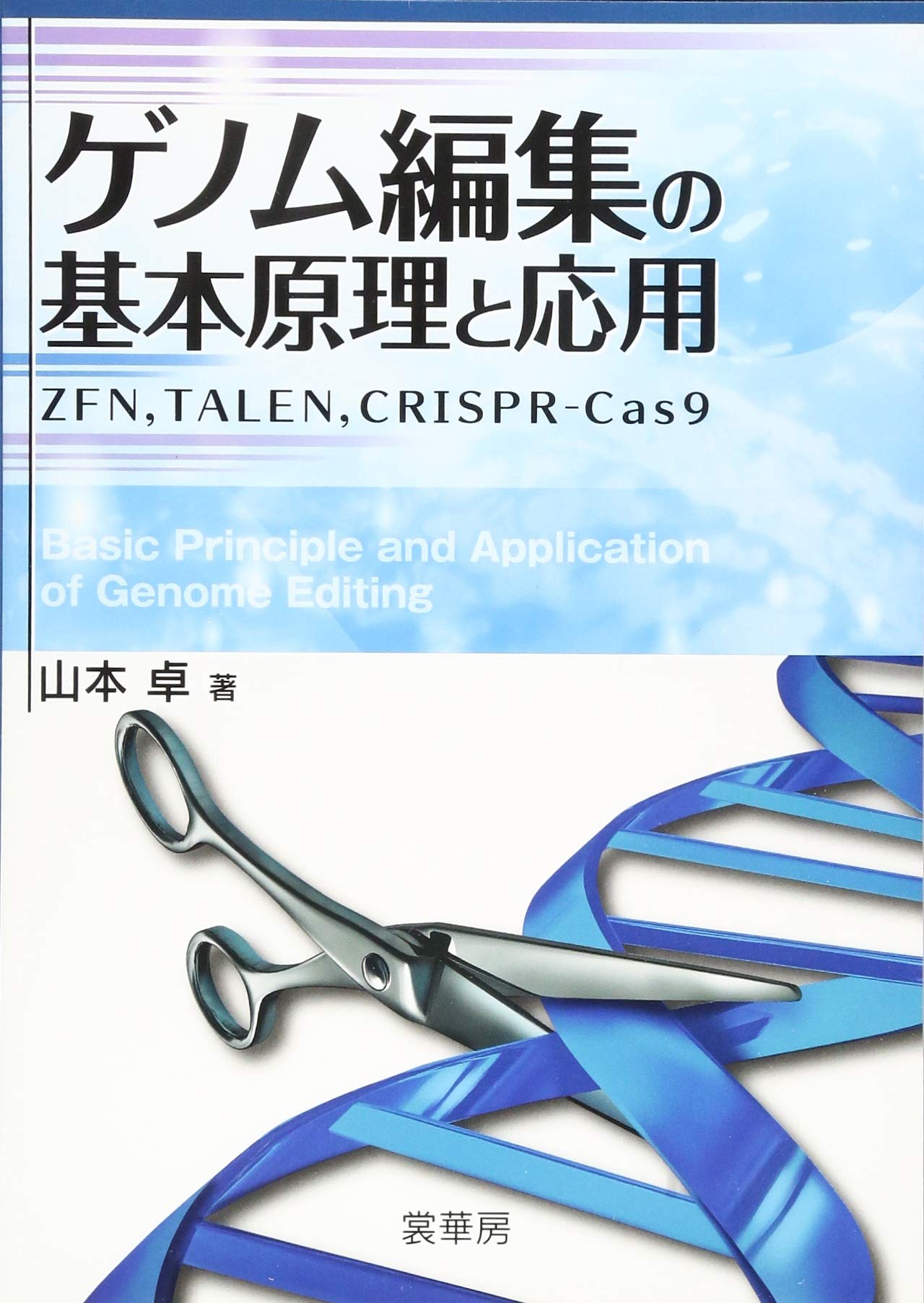 ゲノム編集の基本原理と応用 Zfn Talen Crispr Cas9 卓 山本 本 通販 Amazon