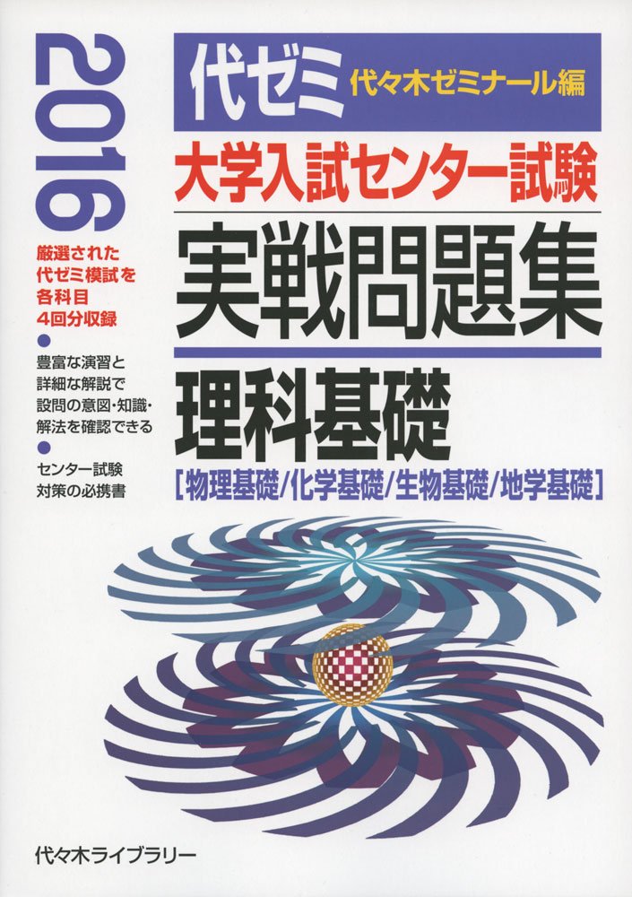大学入試センター試験実戦問題集 理科基礎 2016年版 物理基礎 化学基礎 生物基礎 地学基礎 9784863466074 Amazon Com Books