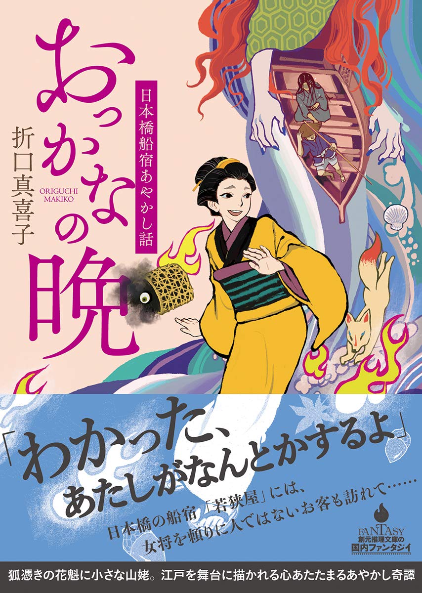 おっかなの晩 日本橋船宿あやかし話 創元推理文庫 折口 真喜子 本 通販 Amazon