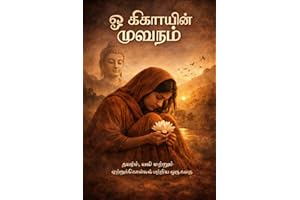 ஓ கிசாவின் மௌனம்: துயரம், வலி மற்றும் ஏற்றுக்கொள்ளல் பற்றிய ஒரு கதை (Tamil Edition)