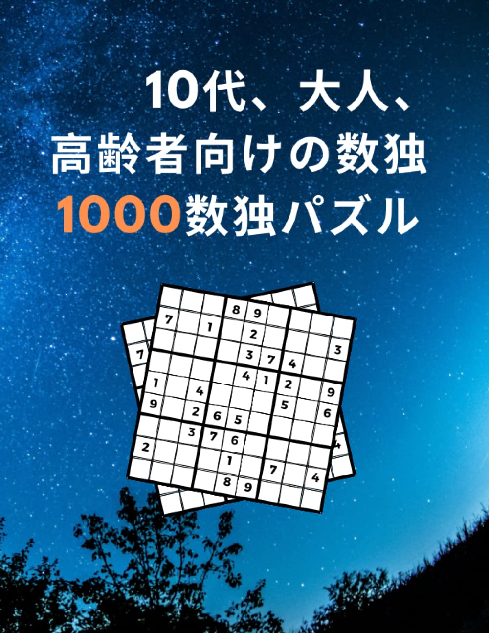 10代 大人 高齢者向けの数独1000数独パズル 何時間も楽しく 簡単 中程度 難しい 非常に難しい脳を鍛えましょう Japanese Edition Jhaクリエイティブ Amazon Com Books