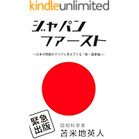 japan first: nihonnomondaigakurianinimietekurushinkokkaron (Japanese Edition) book cover