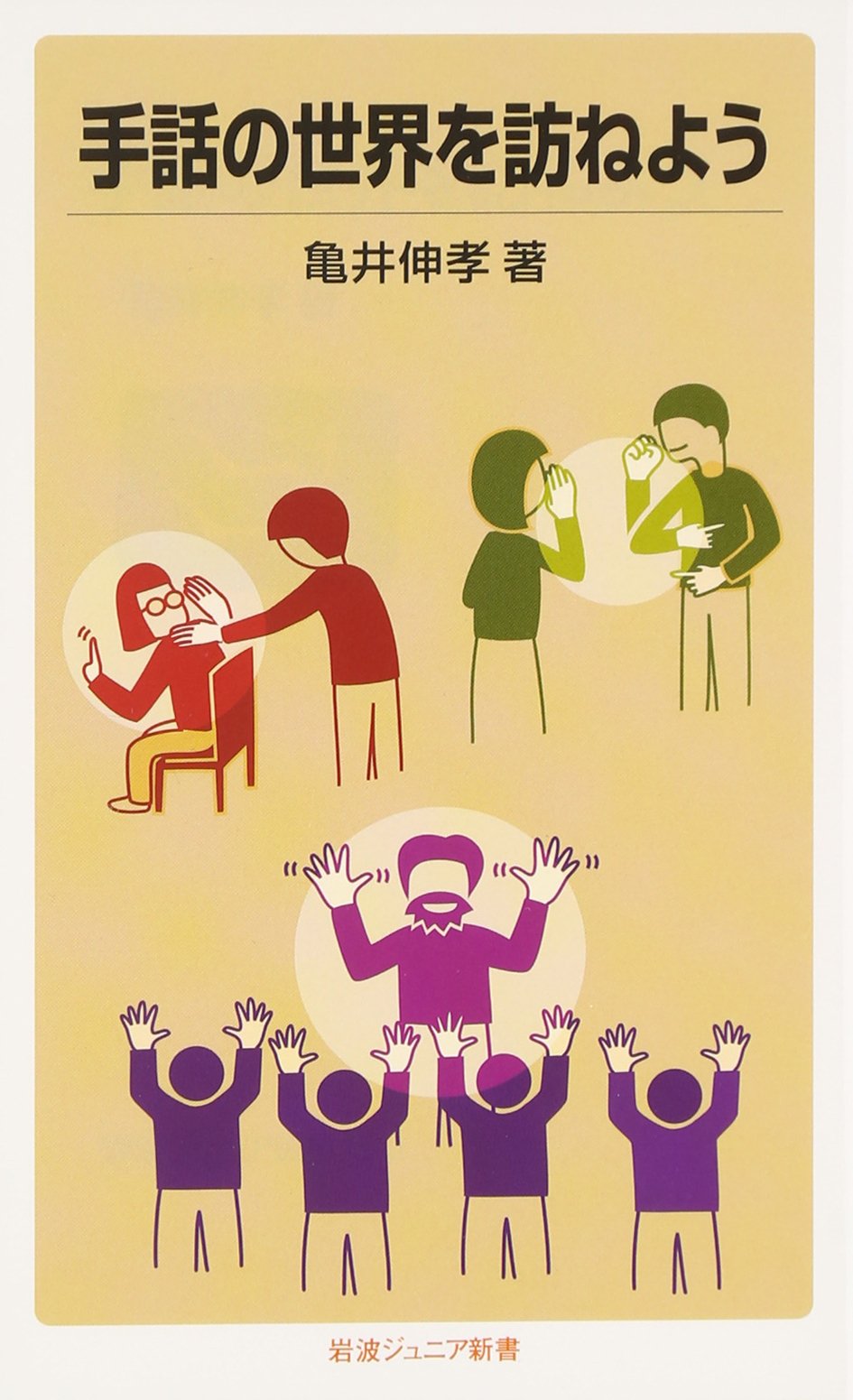 手話の世界を訪ねよう 岩波ジュニア新書 亀井 伸孝 本 通販 Amazon