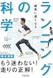 確実に速くなる ランニングの科学