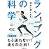 確実に速くなる ランニングの科学