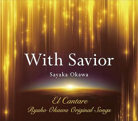 Amazon With Savior 英語版cd 大川咲也加 J Pop 音楽