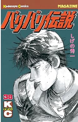 バリバリ伝説