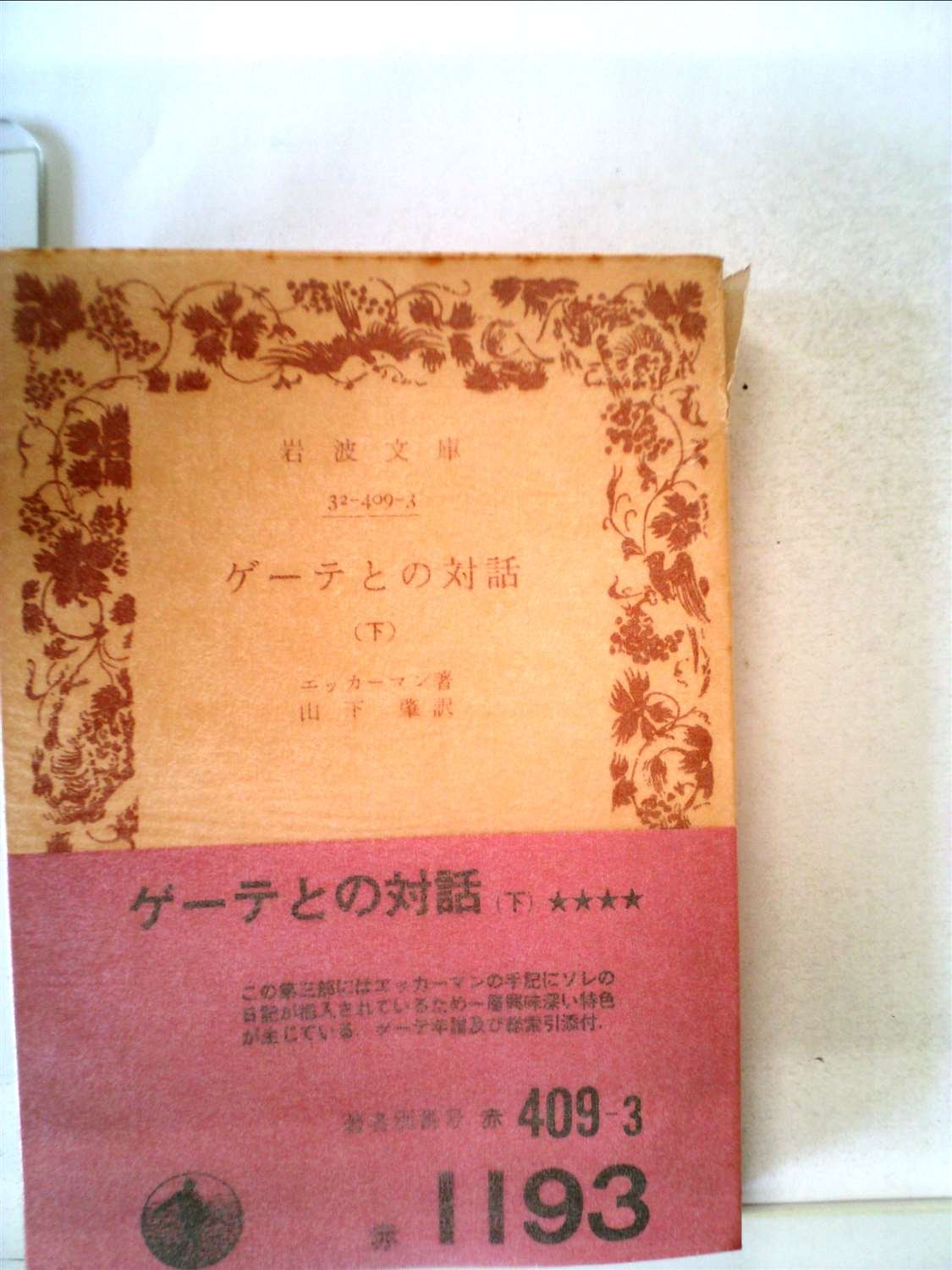 ゲーテとの対話 下 1969年 岩波文庫 エッカーマン 山下 肇 本 通販 Amazon