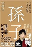 世界最高の人生戦略書 孫子