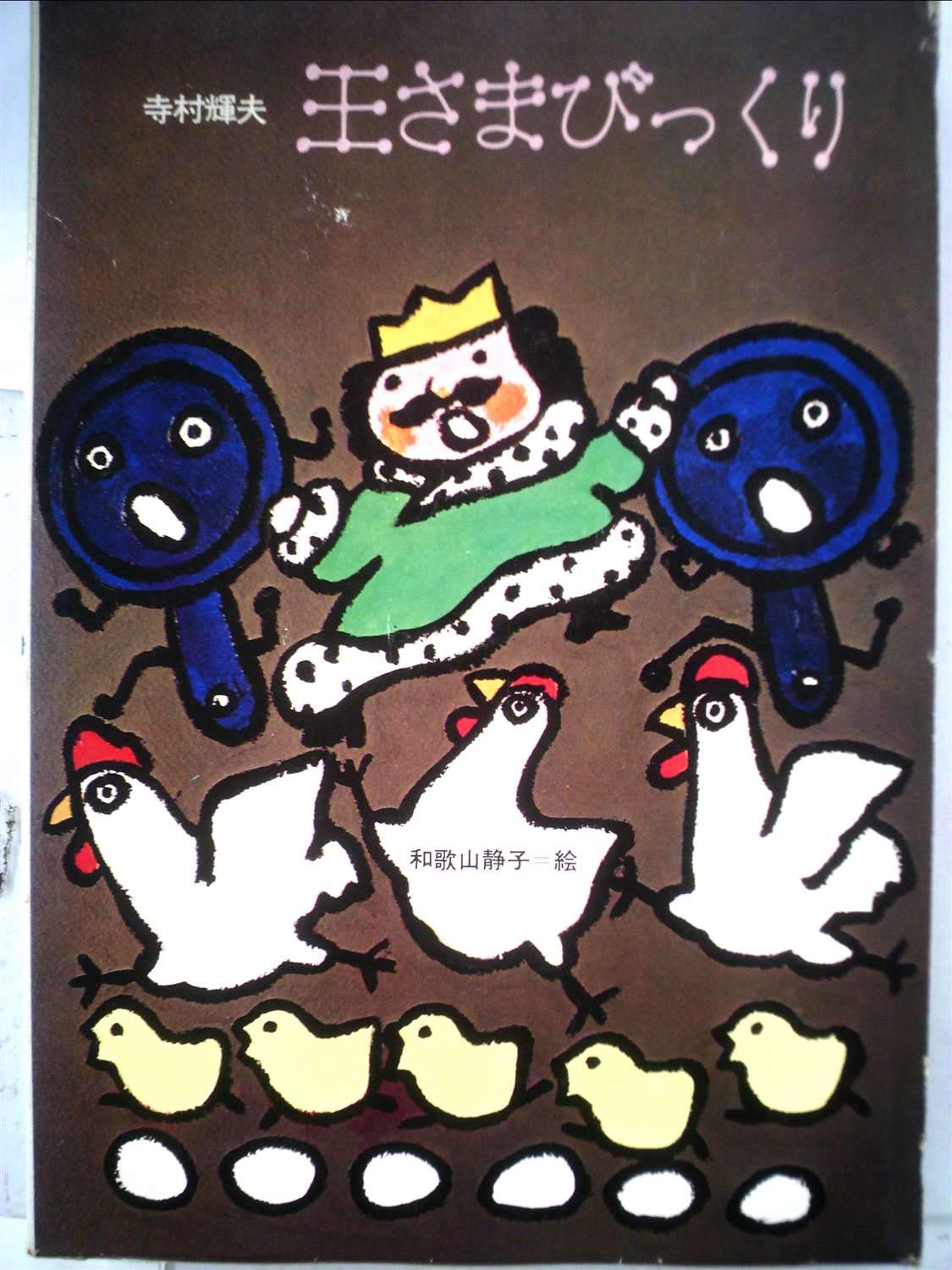 王さまびっくり 理論社名作の愛蔵版 ぼくは王さま 全集 寺村 輝夫 本 通販 Amazon