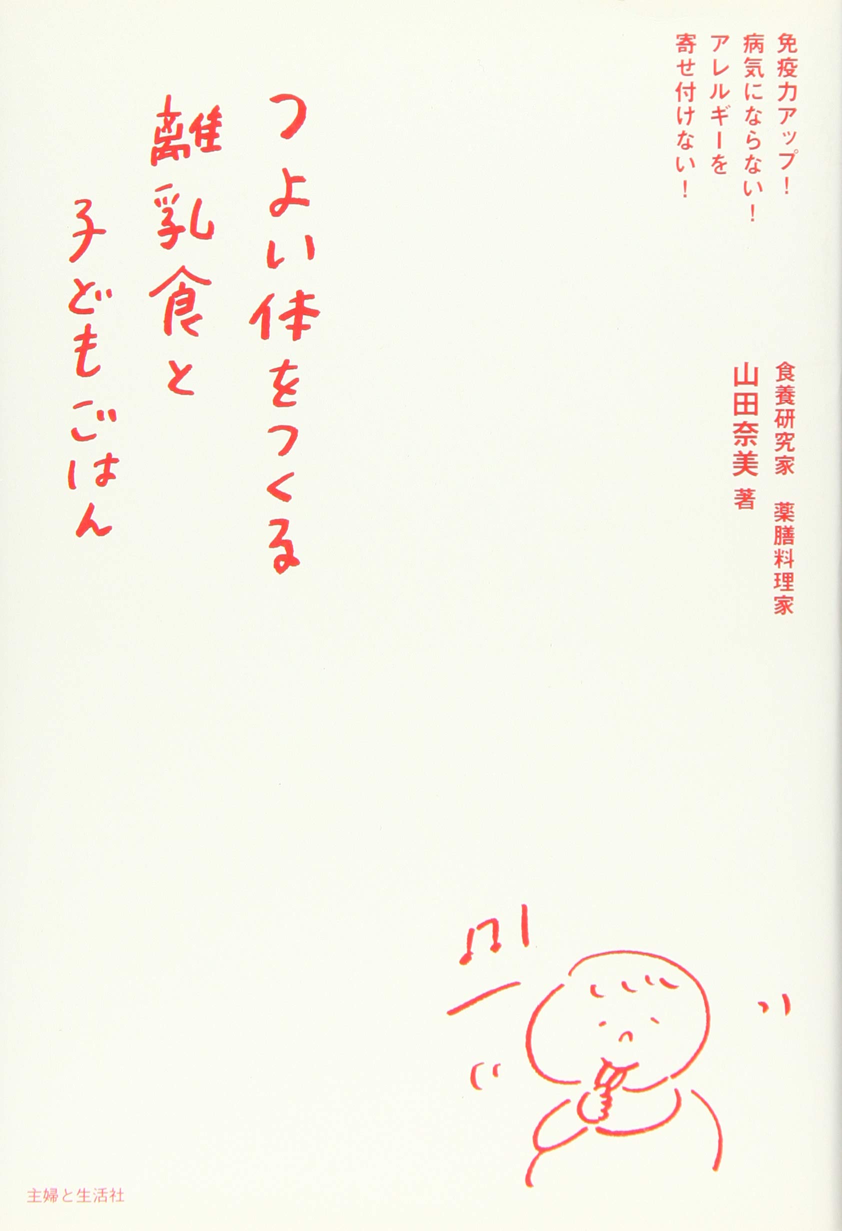 つよい体をつくる離乳食と子どもごはん 山田 奈美 本 通販 Amazon