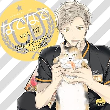 なでなでcdvol 7 店長がよしよし Cv 江口拓也 Amazon Com Music