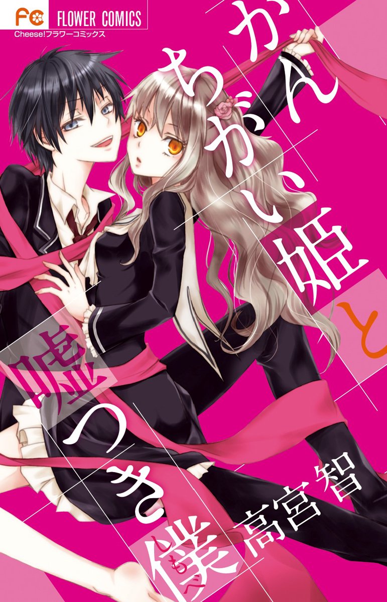かんちがい姫と嘘つき僕 Cheeseフラワーコミックス 高宮 智 本 通販 Amazon