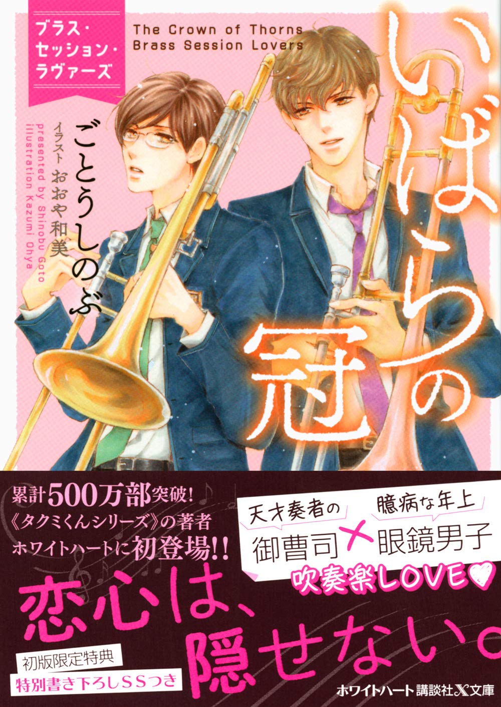 いばらの冠 ブラス セッション ラヴァーズ 講談社x文庫 ごとう しのぶ おおや 和美 本 通販 Amazon