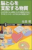 脳と心を支配する物質 (サイエンス・アイ新書)