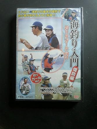 海釣り入門 堤防編 釣り女 ガール 向け ハウツーフィッシング2 改訂版 Dvd Amazon Co Uk Dvd Blu Ray 海釣り入門 堤防編 釣り女 ガール 向け ハウツーフィッシング2 改訂版 Dvd Amazon Co Uk Dvd Blu Ray
