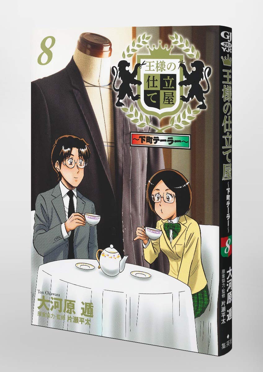 王様の仕立て屋 8 下町テーラー ヤングジャンプコミックス 大河原 遁 本 通販 Amazon