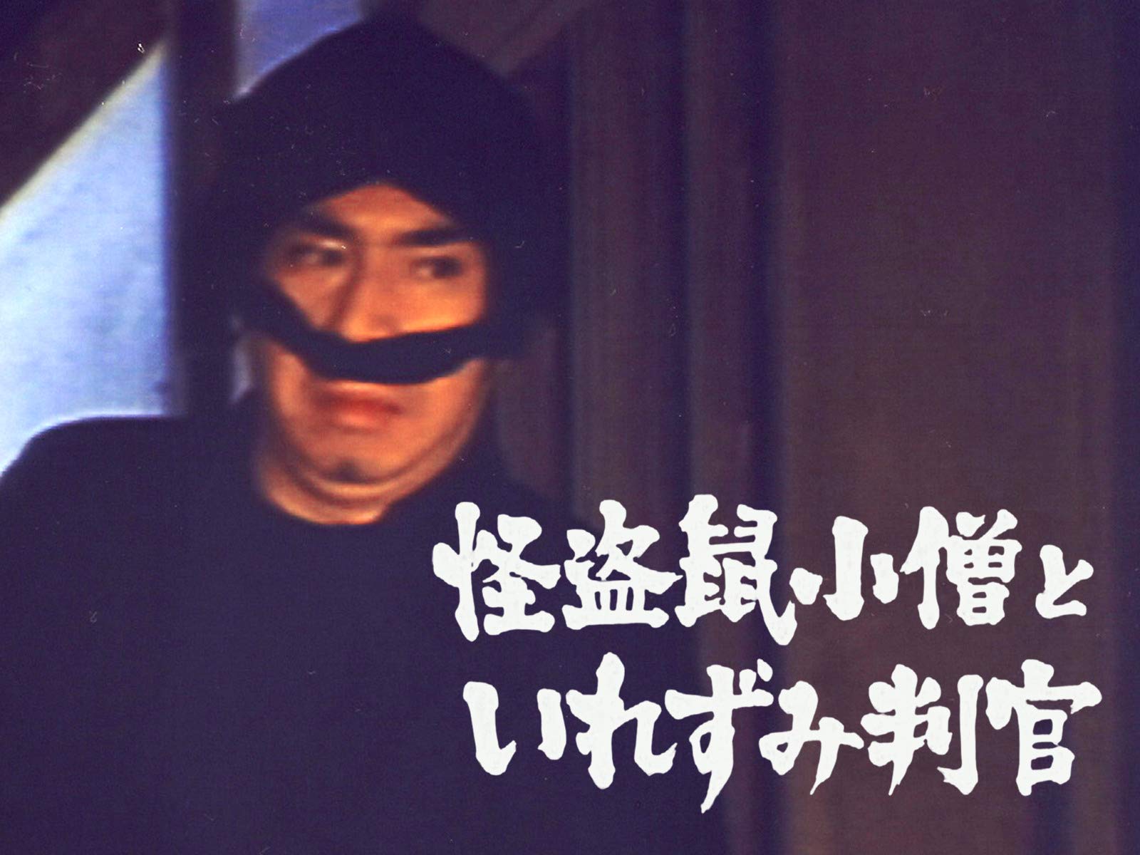 Amazon Co Jp 怪盗鼠小僧といれずみ判官を観る Prime Video