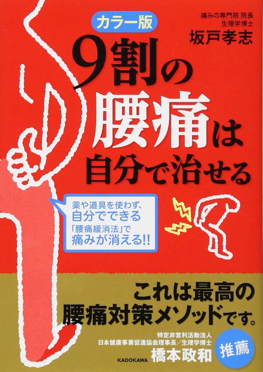 カラー版 9割の腰痛は自分で治せる 中経の文庫 坂戸 孝志 本 通販 Amazon カラー版 9割の腰痛は自分で治せる 中経の文庫 坂戸 孝志 本 通販 Amazon