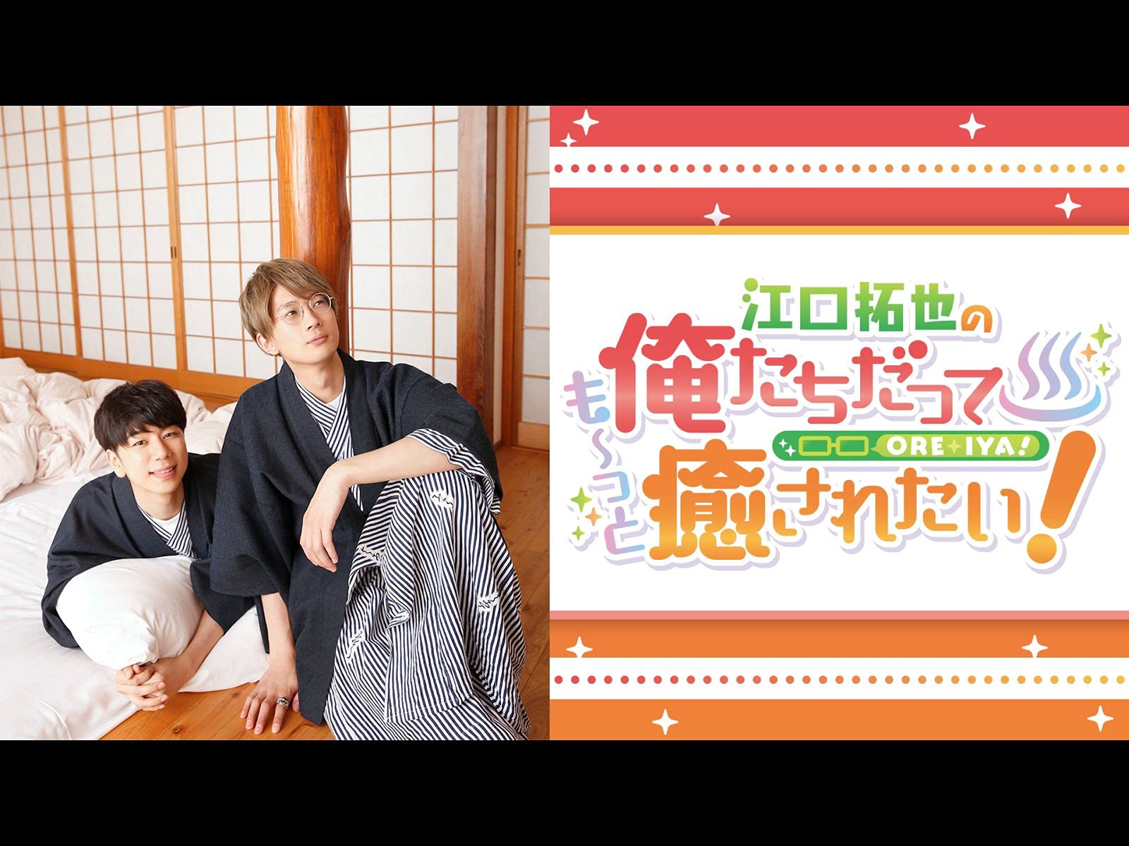 Amazon Co Jp 江口拓也の俺たちだっても っと癒されたい を観る Prime Video Amazon Co Jp 江口拓也の俺たちだっても っと癒されたい を観る Prime Video