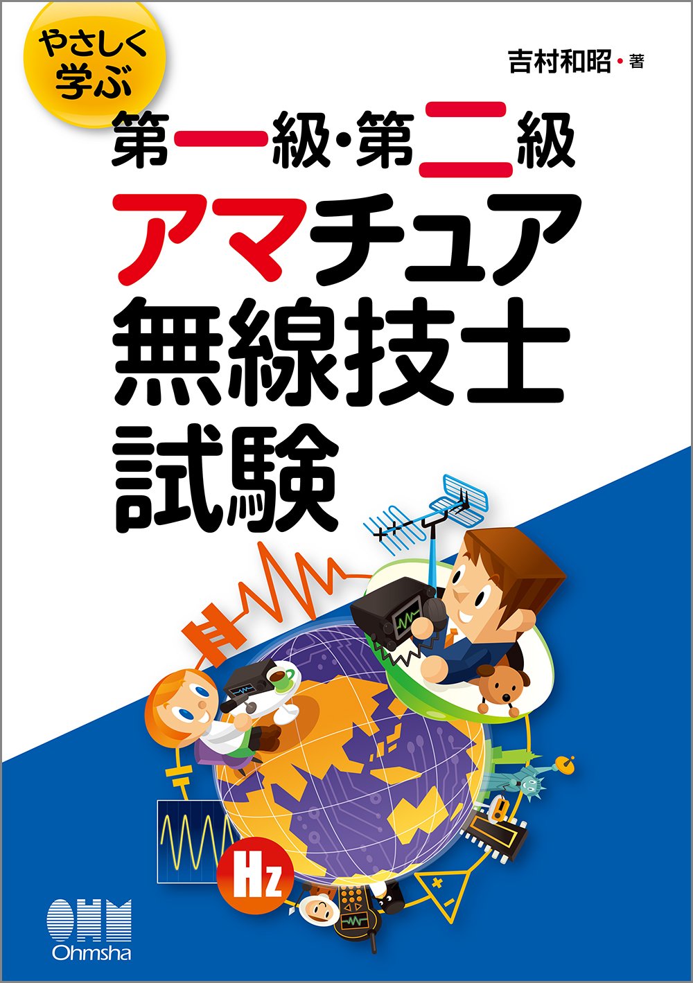 やさしく学ぶ 第一級 第二級アマチュア無線技士試験 吉村 和昭 本 通販 Amazon