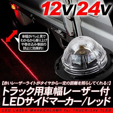 Amazon Led サイドマーカーランプ 車幅レーザー付き レーザーマーカー バスマーカー 2個セット トラック 大型車用 レッド 12v 24v対応 Ledバルブ 車 バイク