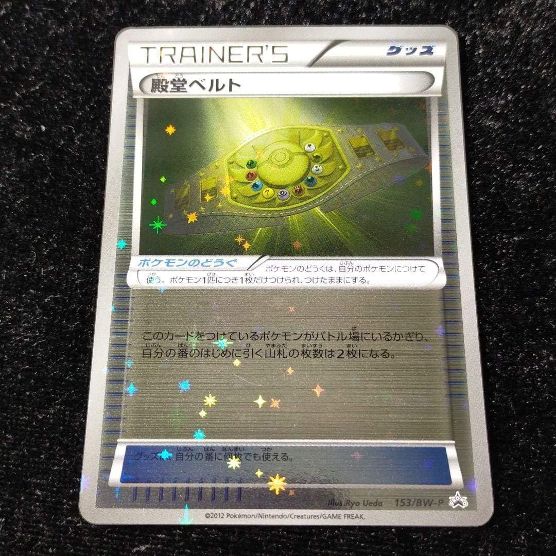 Amazon Co Jp ポケモンカード 殿堂ベルト プロモ 153 Bw P ホビー 通販