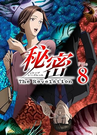Amazon Com 秘密 トップ シークレット The Revelation File 8 Dvd Movies Tv