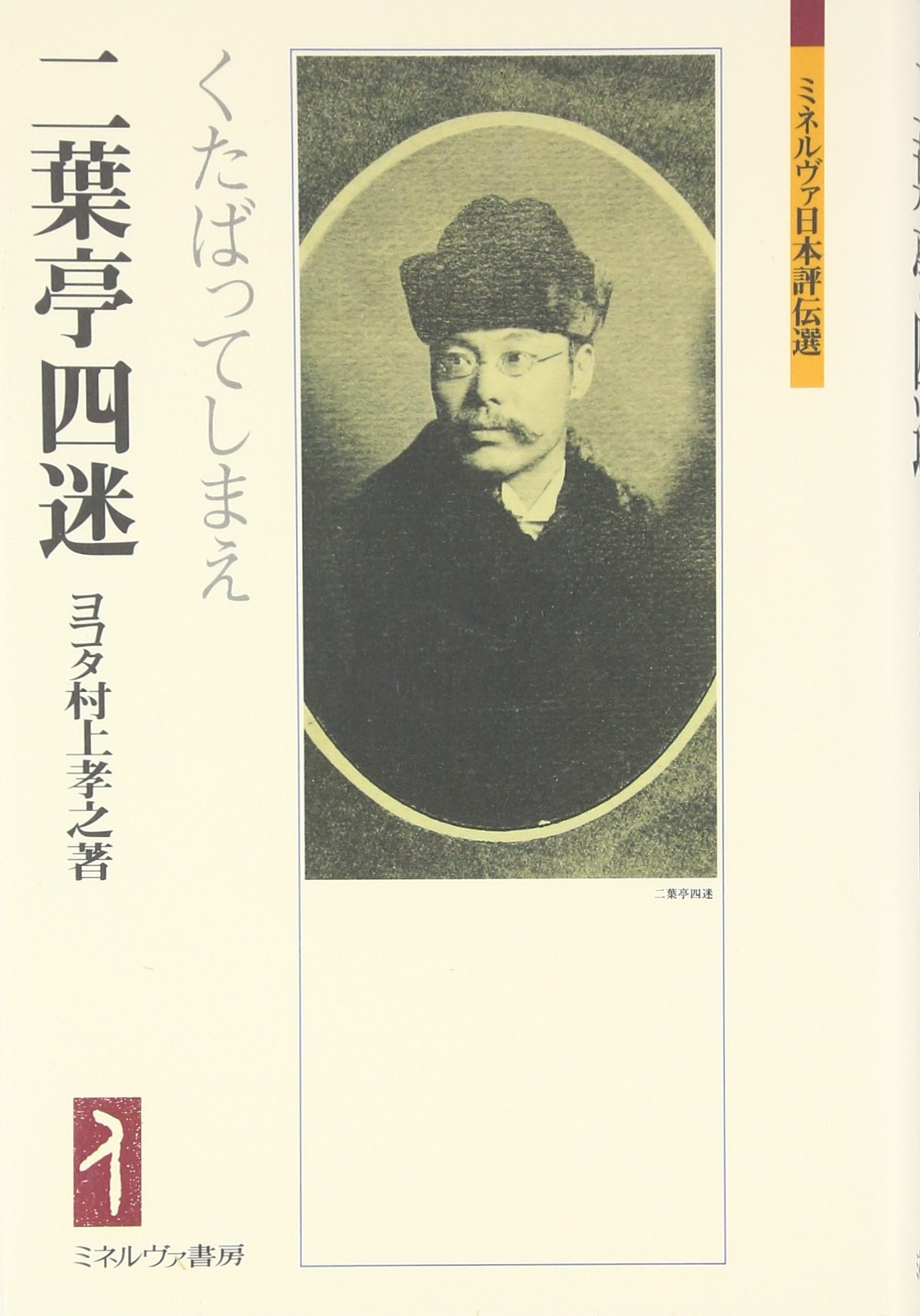 二葉亭四迷 くたばってしまえ ミネルヴァ日本評伝選 ヨコタ村上 孝之 本 通販 Amazon
